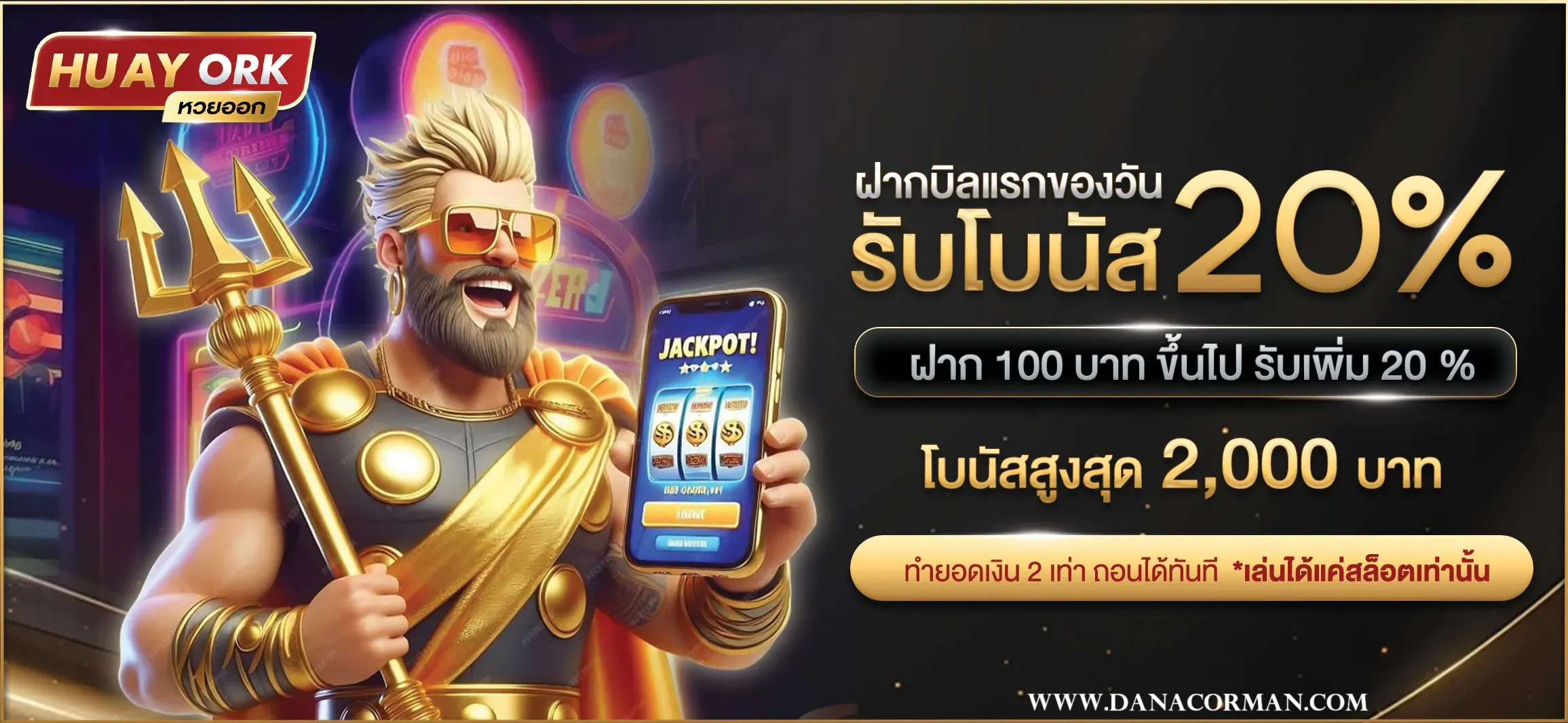 huay ork สมัครสมาชิก