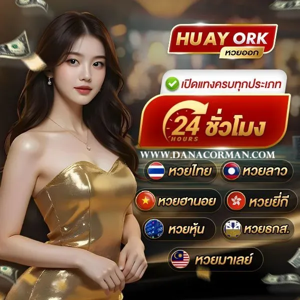 huay ork ดีไหม